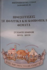 Προσεγγίσεις σε πολιτικά και κοινωνικά θέματα