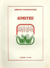 Κραυγές