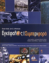 Εγκέφαλος και Συμπεριφορά (2 Τόμοι)