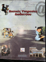 Βασικές Υπηρεσίες Διαδικτύου