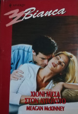 Χιόνι μέσα στον Αύγουστο Άρλεκιν Bianca No 694