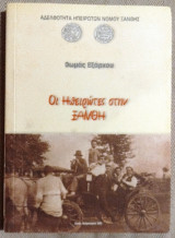 Οι Ηπειρωτες στην Ξανθη 2002 Θωμας Εξαρχου