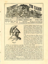 Εφημερίς των παίδων (1879) έτος ΙΒ, τ. 143, εν Αθήναις