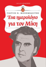 2016. Ένα ημερολόγιο για τον Μίκη