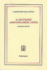 Ο σύντομος αφηγηματικός λόγος: Συγκριτική μελέτη