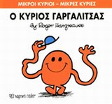 Μικροί Κύριοι - Μικρές Κυρίες 1: Ο κύριος Γαργαλίτσας