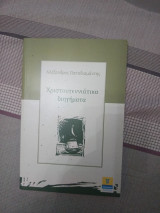 Τα χριστουγεννιάτικα διηγήματα