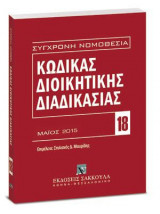 Κώδικας διοικητικής διαδικασίας