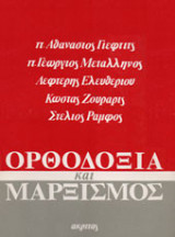 Ορθοδοξία και Μαρξισμός