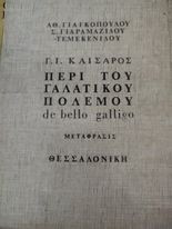 Γ. Ι. Καίσαρος Περί του Γαλατικού Πολέμου "de bello galligo"