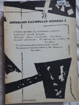 Κορνηλιου καστοριαδη κειμενα #3