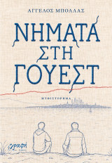 Νήματα στη Γουέστ