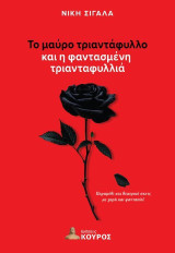 Το μαύρο τριαντάφυλλο και η φαντασμένη τριανταφυλλιά