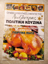 Οι νέες αυθεντικές συνταγές της Λωξάντρας Πολίτικη κοζίνα