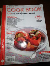 Έθνος Cookbook #70
