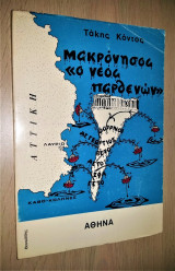 Μακρόνησος "Ο Νέος Παρθενών" (Μαρτυρία)