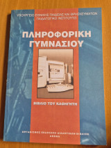 Πληροφορική Γυμνασίου Βιβλίο του Καθηγητή