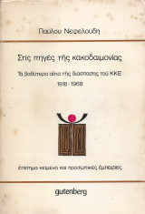 ΣΤΙΣ ΠΗΓΕΣ ΤΗΣ ΚΑΚΟΔΑΙΜΟΝΙΑΣ