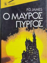 Ο μαύρος πύργος