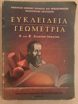 Ευκλείδεια γεωμετρία (Α' και Β' ενιαίου Λυκείου)