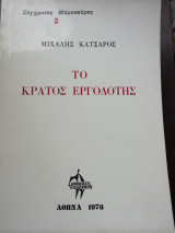 Το Κράτος Εργοδότης