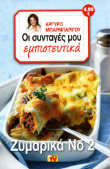 Οι συνταγές μου εμπιστευτικά Ζυμαρικά 2