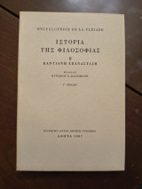 Encyclopedie de la Pleiade. Ιστορία της φιλοσοφίας: Η καντιανή επανάσταση