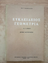 Ευκλείδιος Γεωμετρία Β' & Γ' Λυκείου