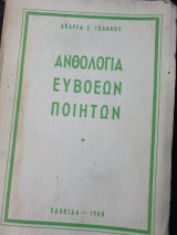 Ανθολογία Ευβοέων ποιητών
