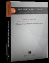 Η δικαστική μεσολάβηση κατά τον ΚΠολΔ
