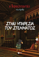 Ο Ιεροεξεταστής του Αρκά 11 - Στην υπηρεσία του στέμματος