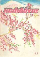 Χελιδόνια 1981, τεύχος 12
