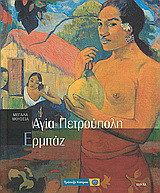 Αγία Πετρούπολη: Ερμιτάζ