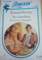 Επικίνδυνος αντίπαλος Άρλεκιν Λευκά Κλασικά Νο 23