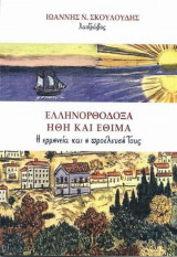 Ελληνορθόδοξα Ήθη και Έθιμα Η ερμηνεία και η προέλευσή τους