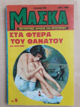 Μάσκα - Στα φτερά του θανάτου (Νο 5)