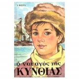 Ο ναυαγός της Κυνθίας