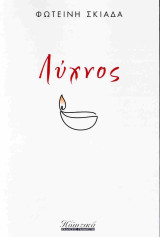 Λύχνος
