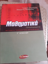 Μαθηματικά Γ΄ λυκείου ,θετικής & τεχνολογικής κατεύθυνσης ,ολοκληρωματα [Γ. Λουκόπουλος - Π. Λουκόπουλος]