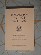 Φιλολογική Κύπρος 1998-1999