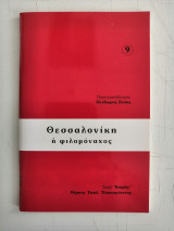 Θεσσαλονίκη η φιλομόναχος