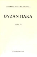 Βυζαντιακά τόμος 8 - 1988