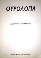 Ουρολογία