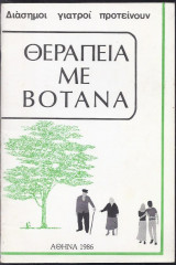 Θεραπεία με βότανα