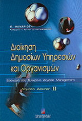 Διοίκηση δημοσίων υπηρεσιών και οργανισμών