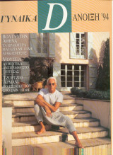 Γυναίκα D - Ανοιξη 1994