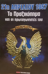 21η Απριλίου : Το πραξικόπημα και οι πρωταγωνιστές του