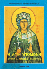 Η Αγία Υπομονή. Ιστορία και ασματική ακολουθία.