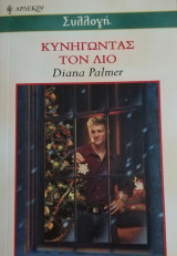 Κυνηγώντας τον Λίο Άρλεκιν Συλλογή Νο 2447