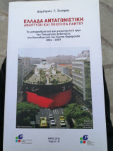 Ελλάδα ανταγωνιστή ανάπτυξη και ποιότητα παντού τόμοι Α+Β